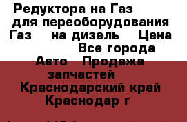 Редуктора на Газ-33081 (для переоборудования Газ-66 на дизель) › Цена ­ 25 000 - Все города Авто » Продажа запчастей   . Краснодарский край,Краснодар г.